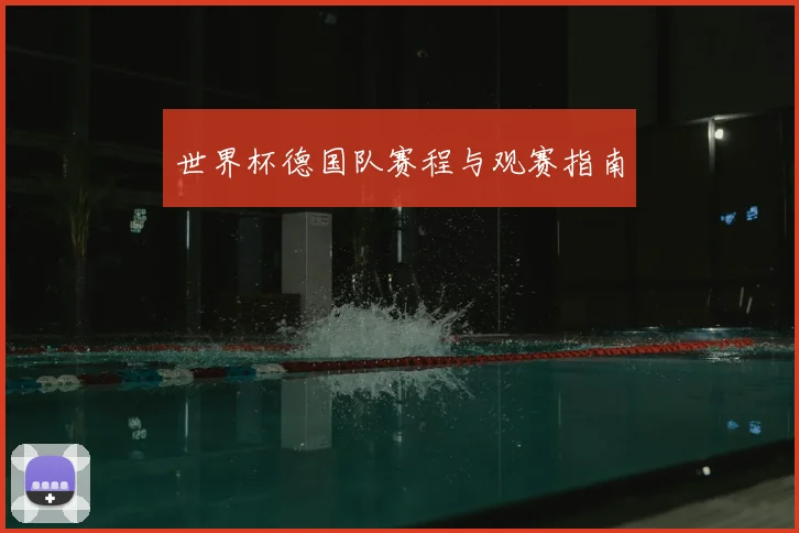 世界杯德国队赛程与观赛指南